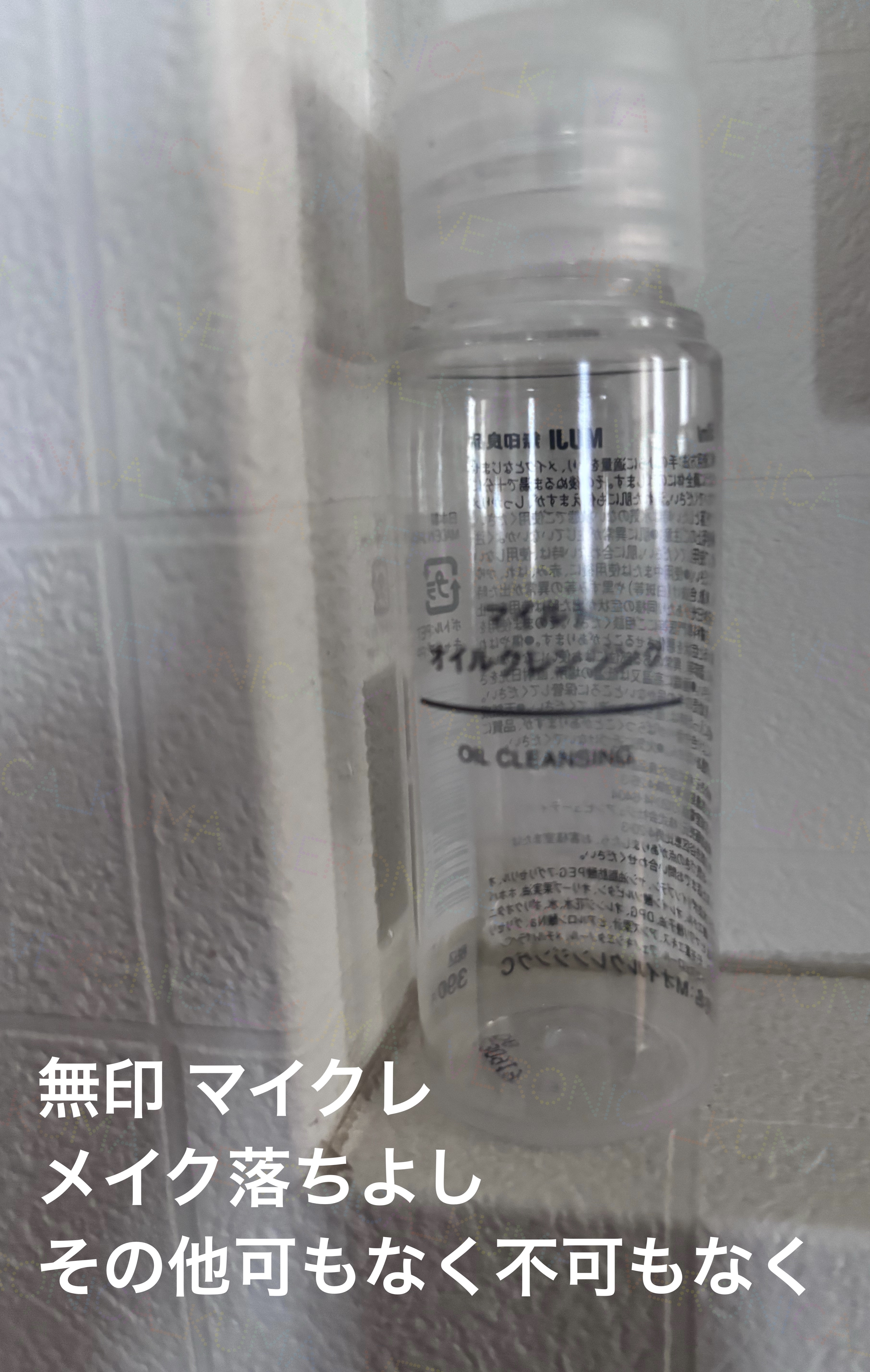 マイルドオイルクレンジング 50ml/無印良品/オイルクレンジングを使ったクチコミ（1枚目）