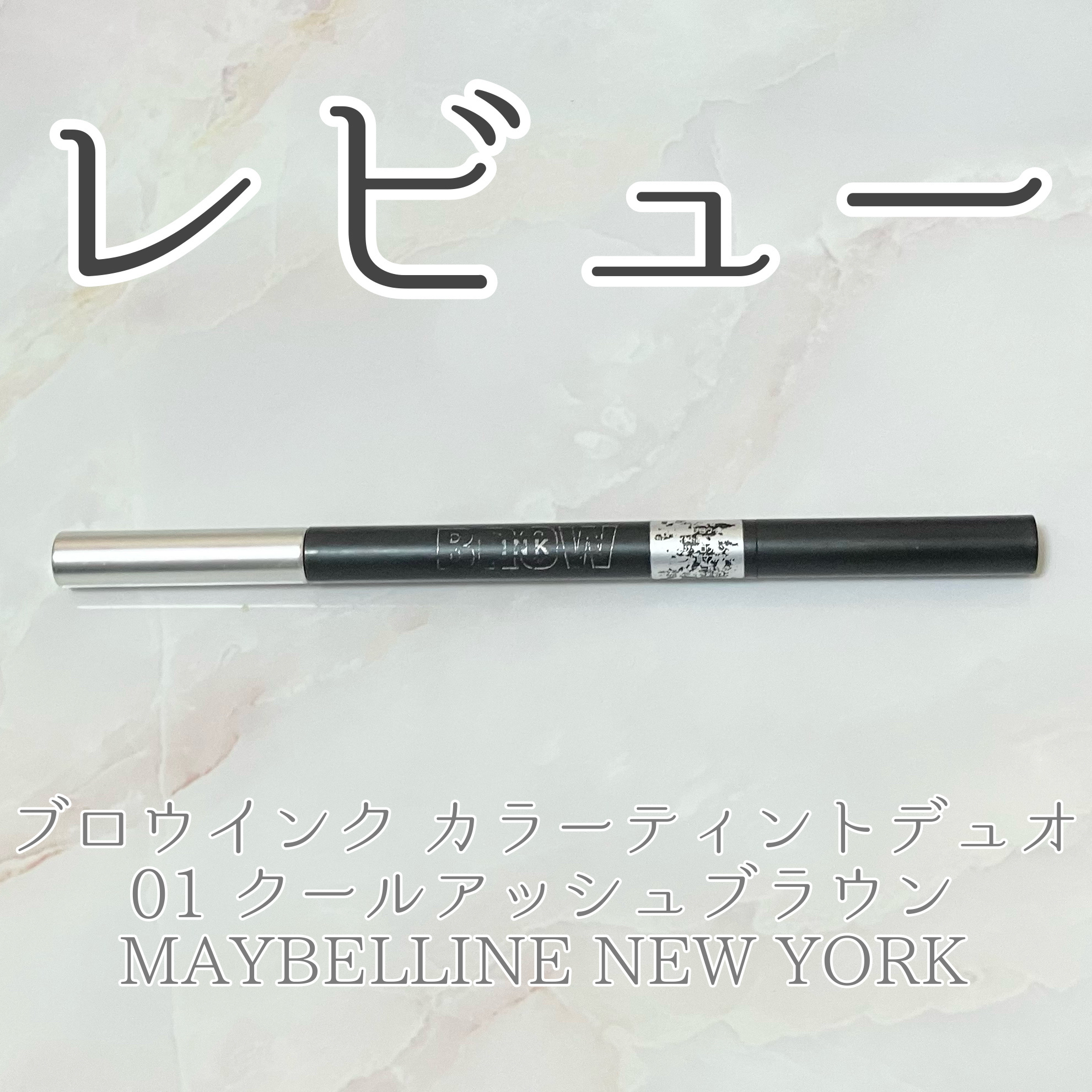 ブロウインク カラーティントデュオ/MAYBELLINE NEW YORK/眉ティントを使ったクチコミ（1枚目）