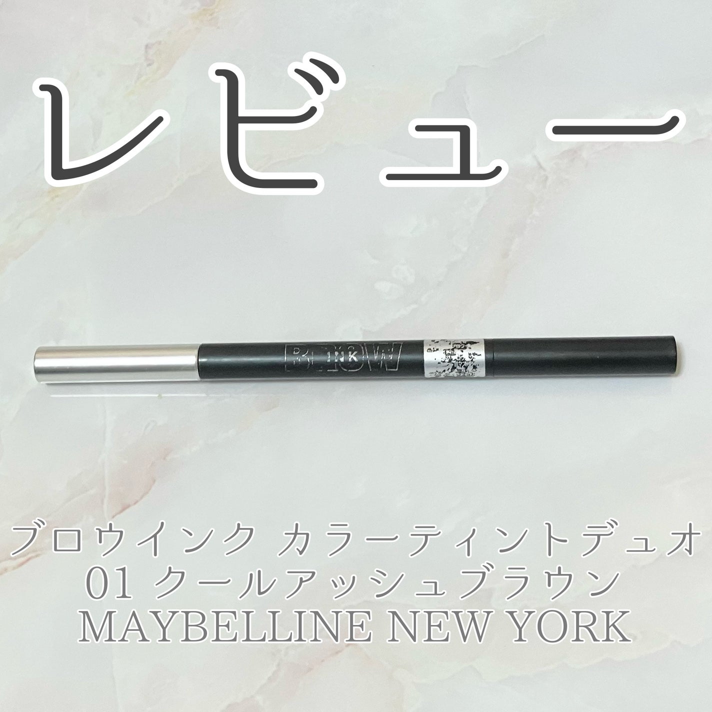 ブロウインク カラーティントデュオ/MAYBELLINE NEW YORK/眉ティントを使ったクチコミ(1枚目)