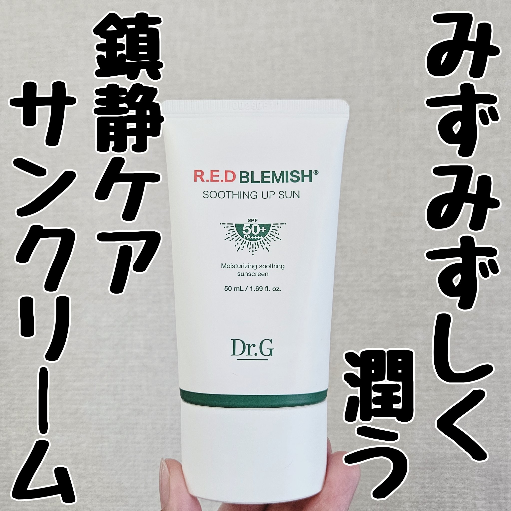 レッドブレミッシュスージングアップサン/Dr.G/日焼け止めクリームを使ったクチコミ（1枚目）