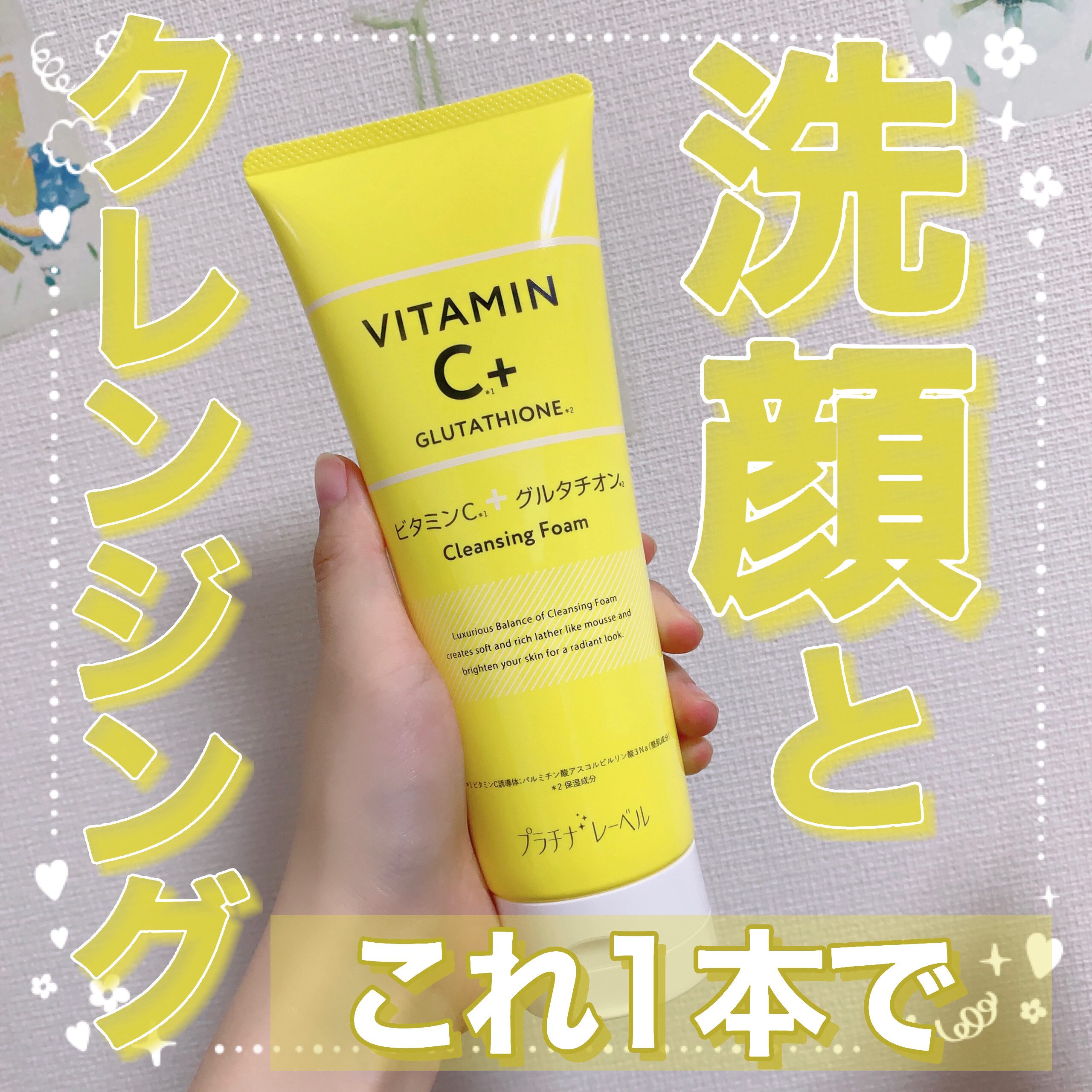プラチナレーベル　ＶＣグルタチオンクレンジング洗顔/プラチナレーベル/洗顔フォームを使ったクチコミ（1枚目）