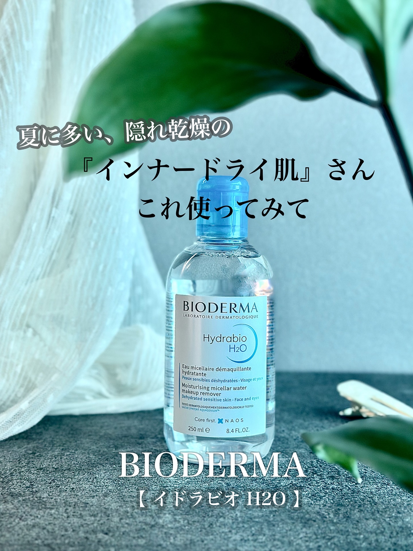 イドラビオ エイチツーオー/ビオデルマ/クレンジングウォーターを使ったクチコミ（1枚目）