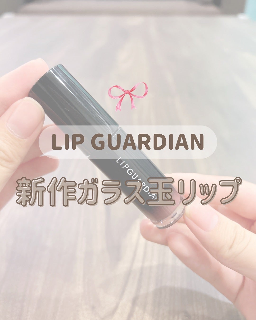 グロウラッピングティント/LIPGUARDIAN/リップティントを使ったクチコミ(1枚目)