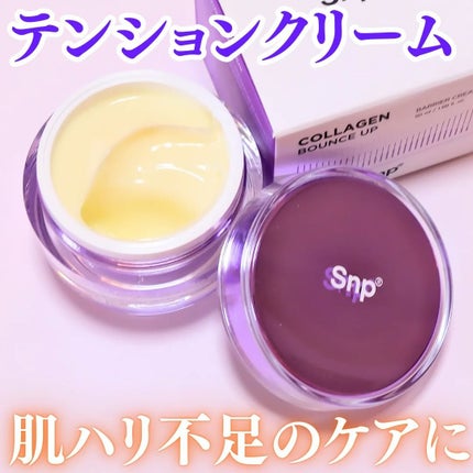 コラーゲンバウンスアップバリアクリーム/SNP/フェイスクリームを使ったクチコミ(1枚目)