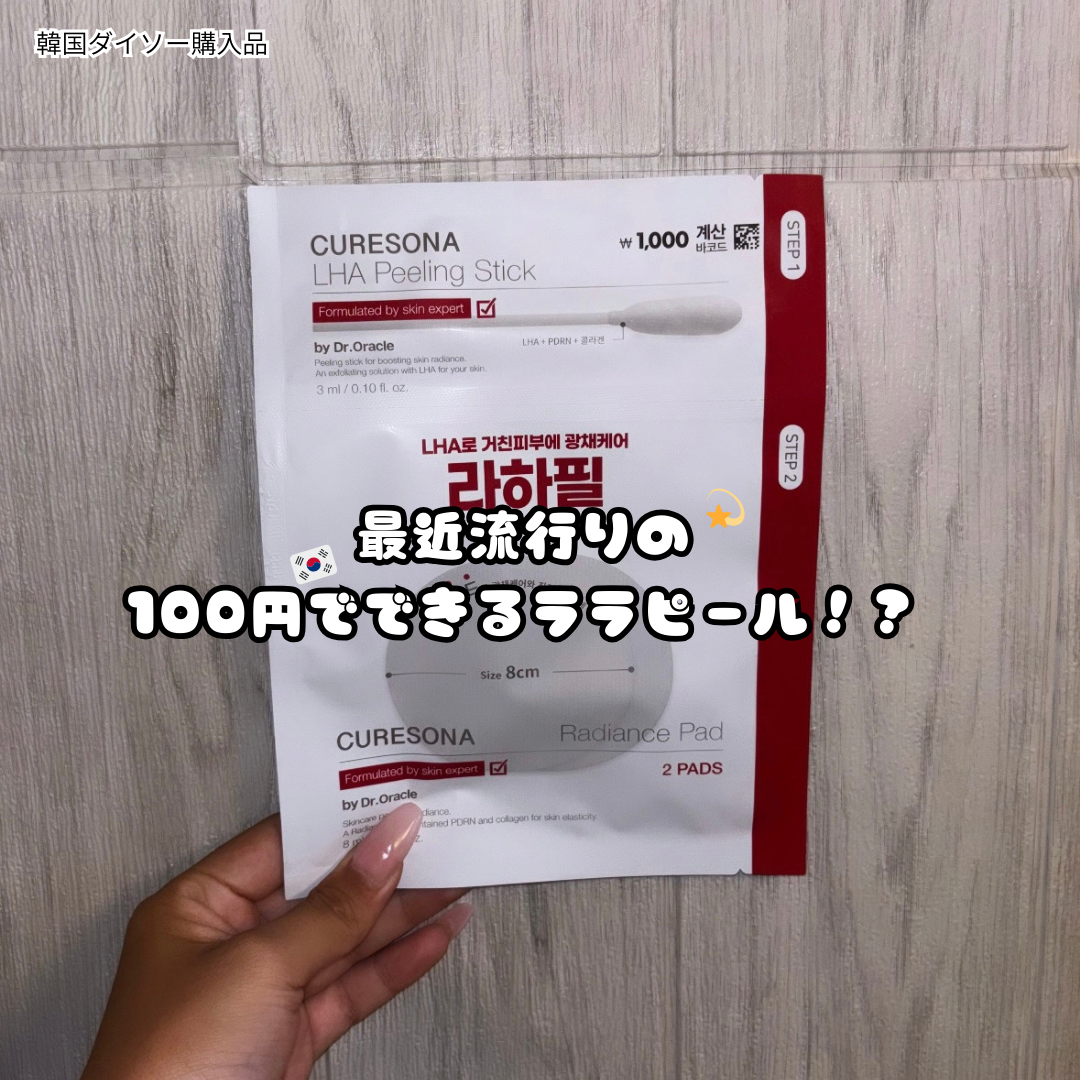 ピーリングキット ラディエンスPDRNコラーゲンパッド/CURESONA/スキンケアキットを使ったクチコミ(1枚目)