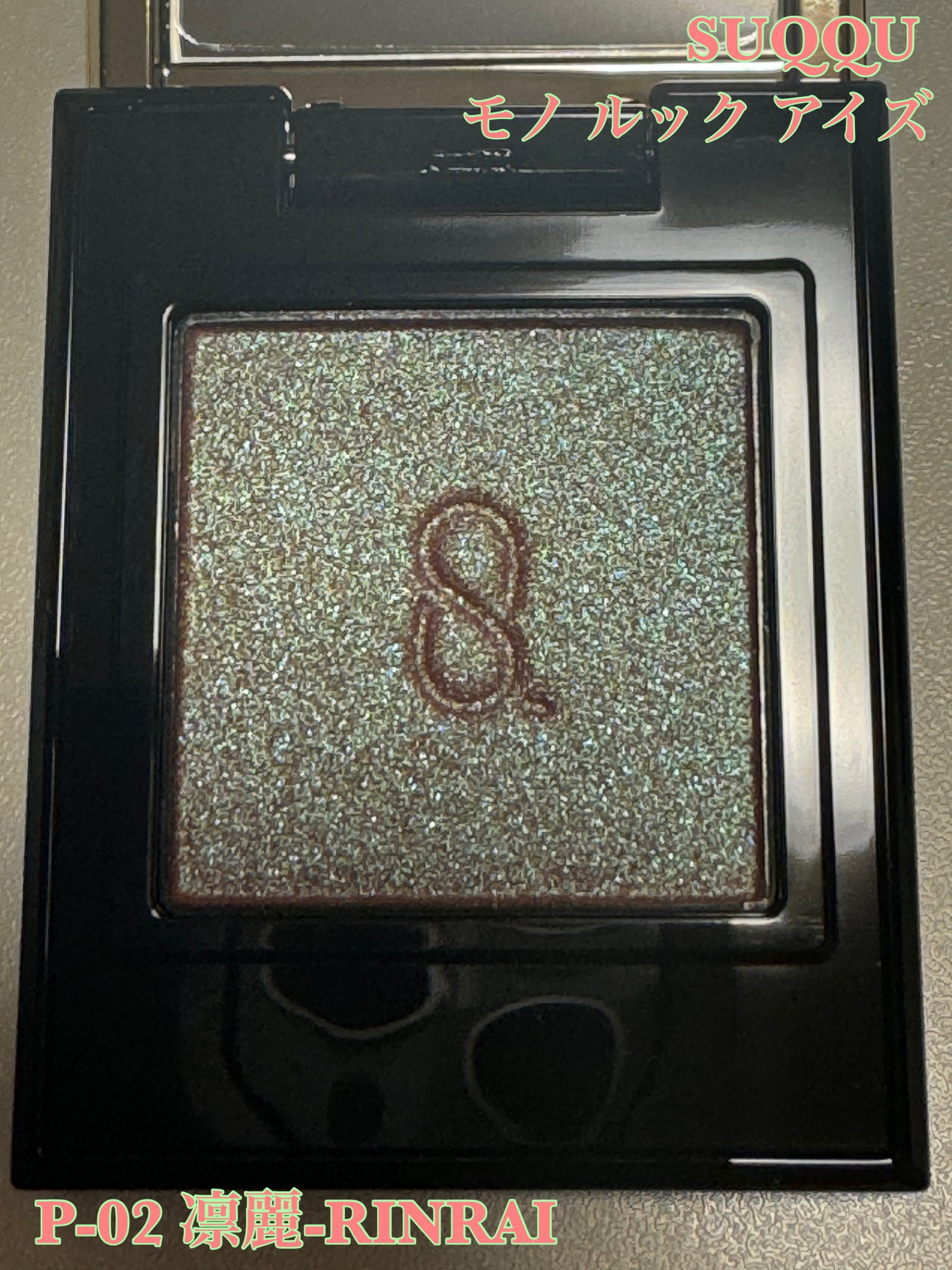 モノ ルック アイズ/SUQQU/単色アイシャドウを使ったクチコミ(1枚目)