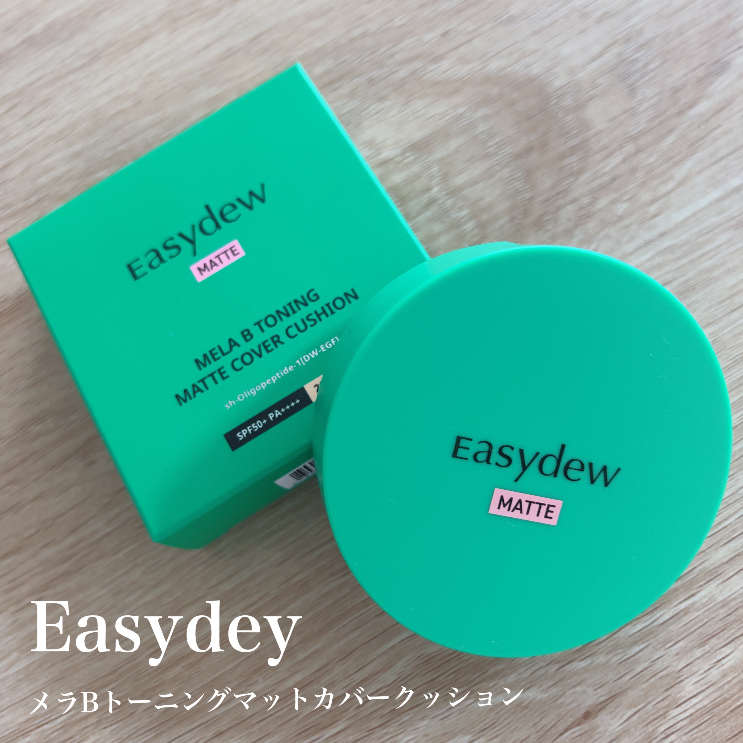 イージーデュー メラBトーニングマットカバークッション/Easydew/クリーム・エマルジョンファンデーションを使ったクチコミ（1枚目）