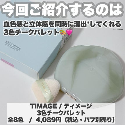 TIMAGE  3色チークパレット/TIMAGE/パウダーチークを使ったクチコミ(2枚目)