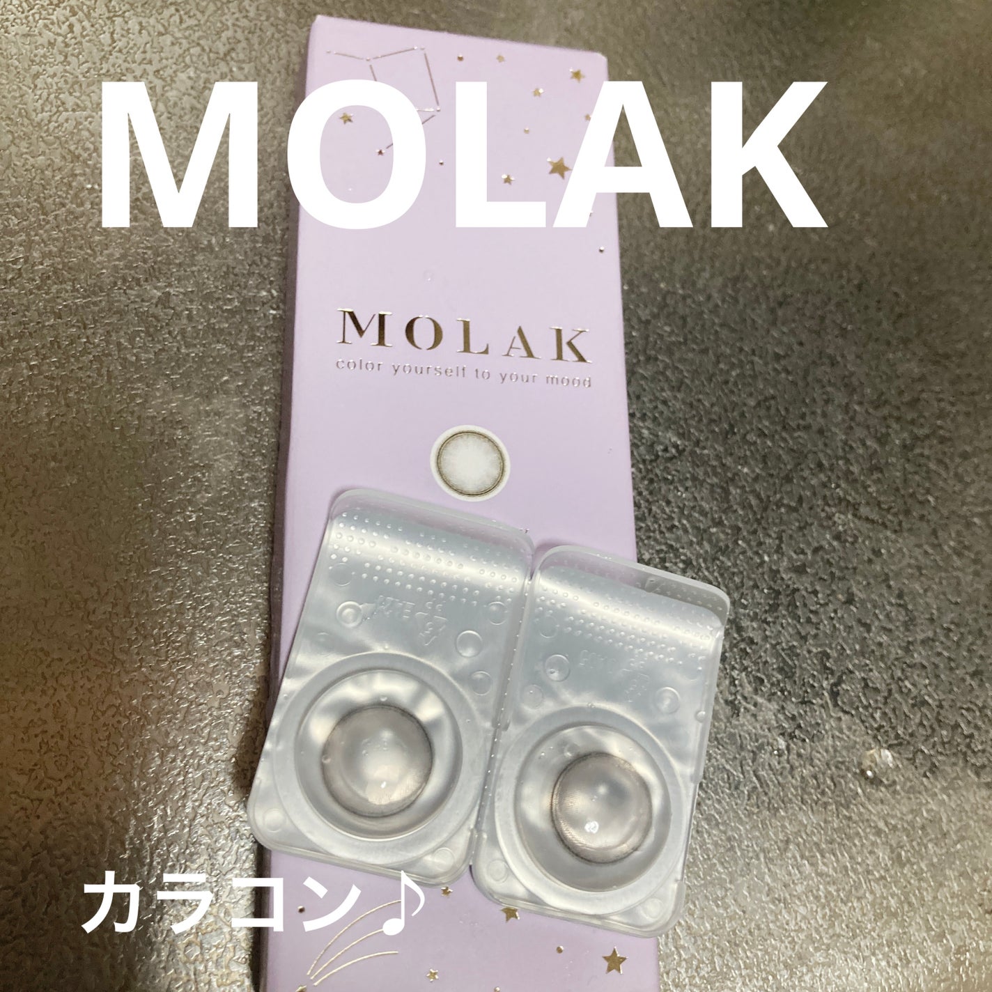 MOLAK 1day/MOLAK/ワンデー(1DAY)カラコンを使ったクチコミ(1枚目)