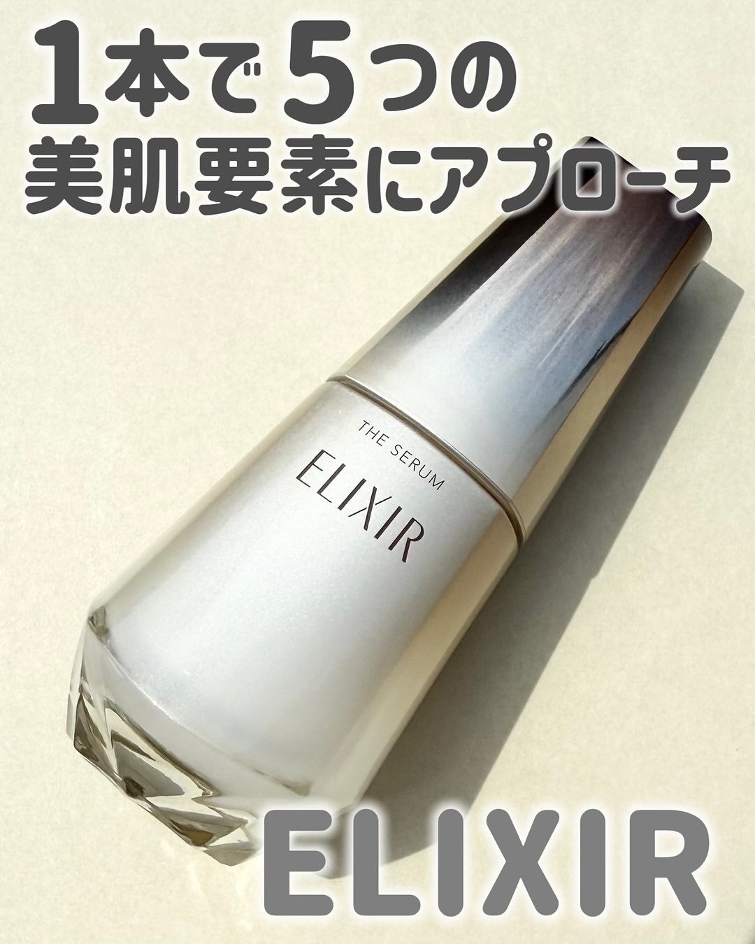 エリクシール ザ セラム aa(医薬部外品)/エリクシール/美容液を使ったクチコミ(1枚目)