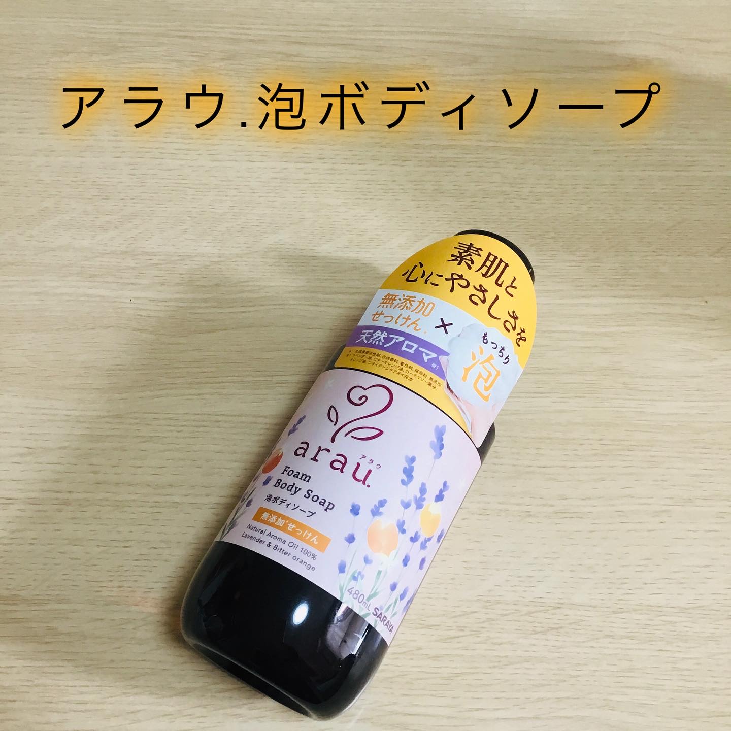 泡ボディソープ/arau.(アラウ)/ボディソープを使ったクチコミ（1枚目）