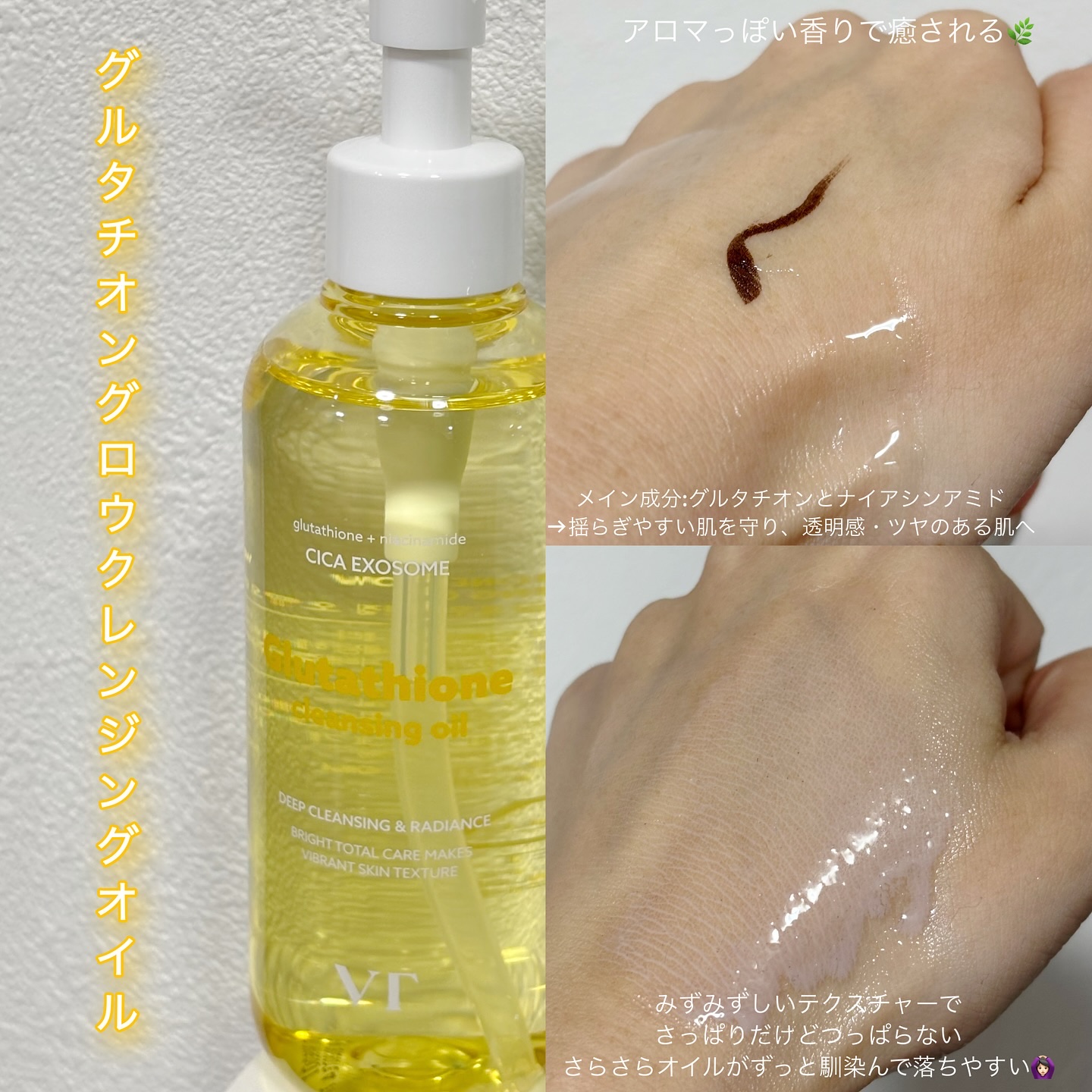 グルタチオングロウ クレンジングオイル/VT/オイルクレンジングを使ったクチコミ（2枚目）