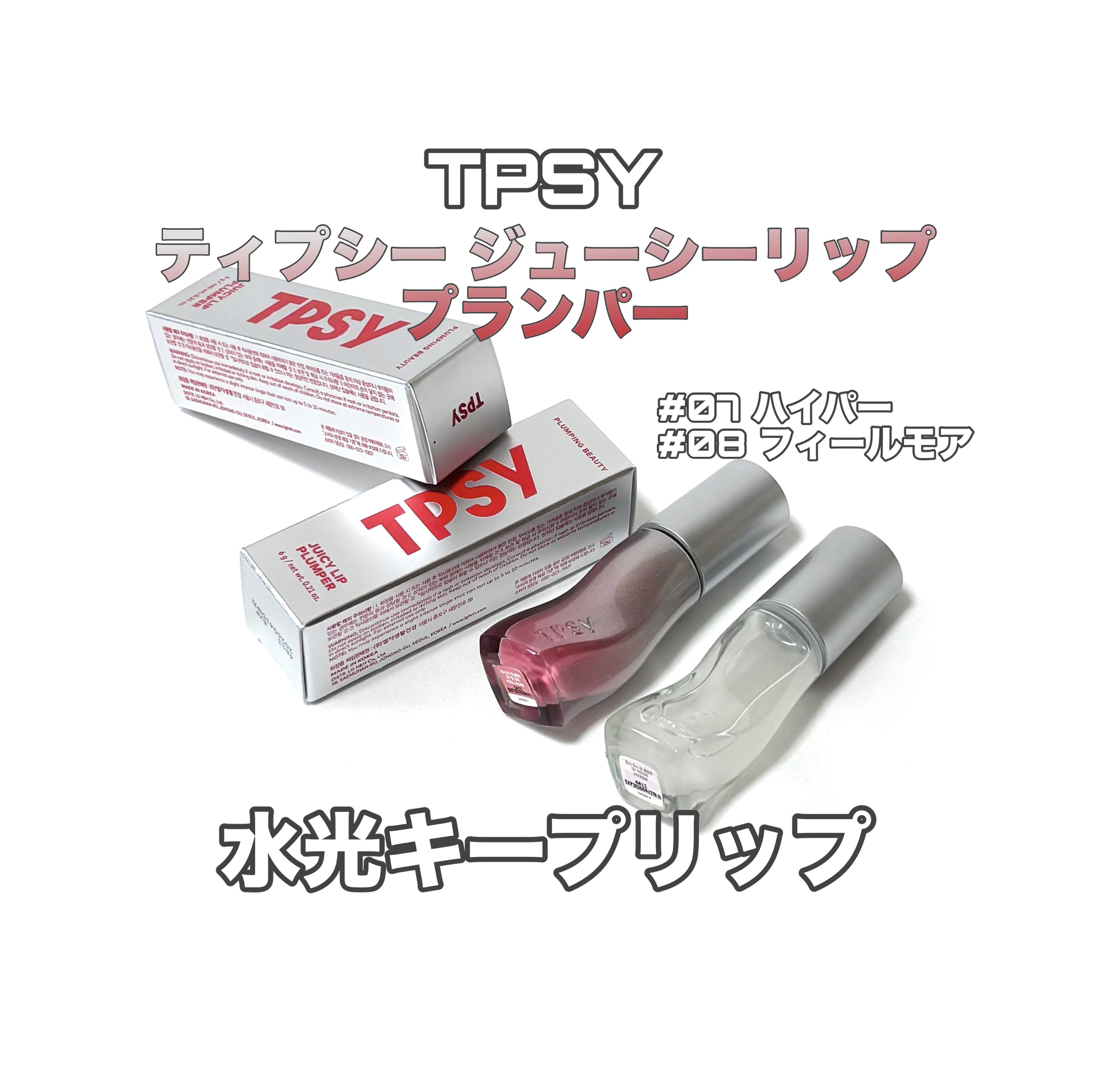 ジューシーリッププランパー6g/TPSY/リッププランパーを使ったクチコミ（1枚目）