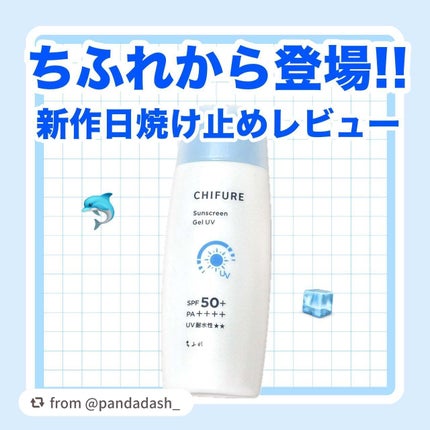 日やけ止め ジェル UV/ちふれ/日焼け止めジェルを使ったクチコミ(1枚目)