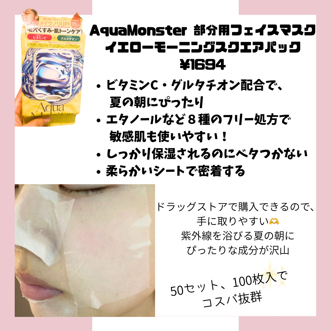 部分用フェイスマスク(イエローモーニングスクエアパック)/AquaMonster/シートマスク・パックを使ったクチコミ（2枚目）