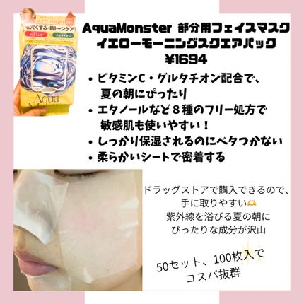 部分用フェイスマスク(イエローモーニングスクエアパック)/AquaMonster/シートマスク・パックを使ったクチコミ(2枚目)