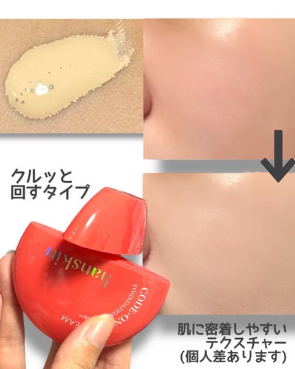 CODEON DDクリームファンデーション/ハンスキン/クリーム・エマルジョンファンデーションを使ったクチコミ(2枚目)