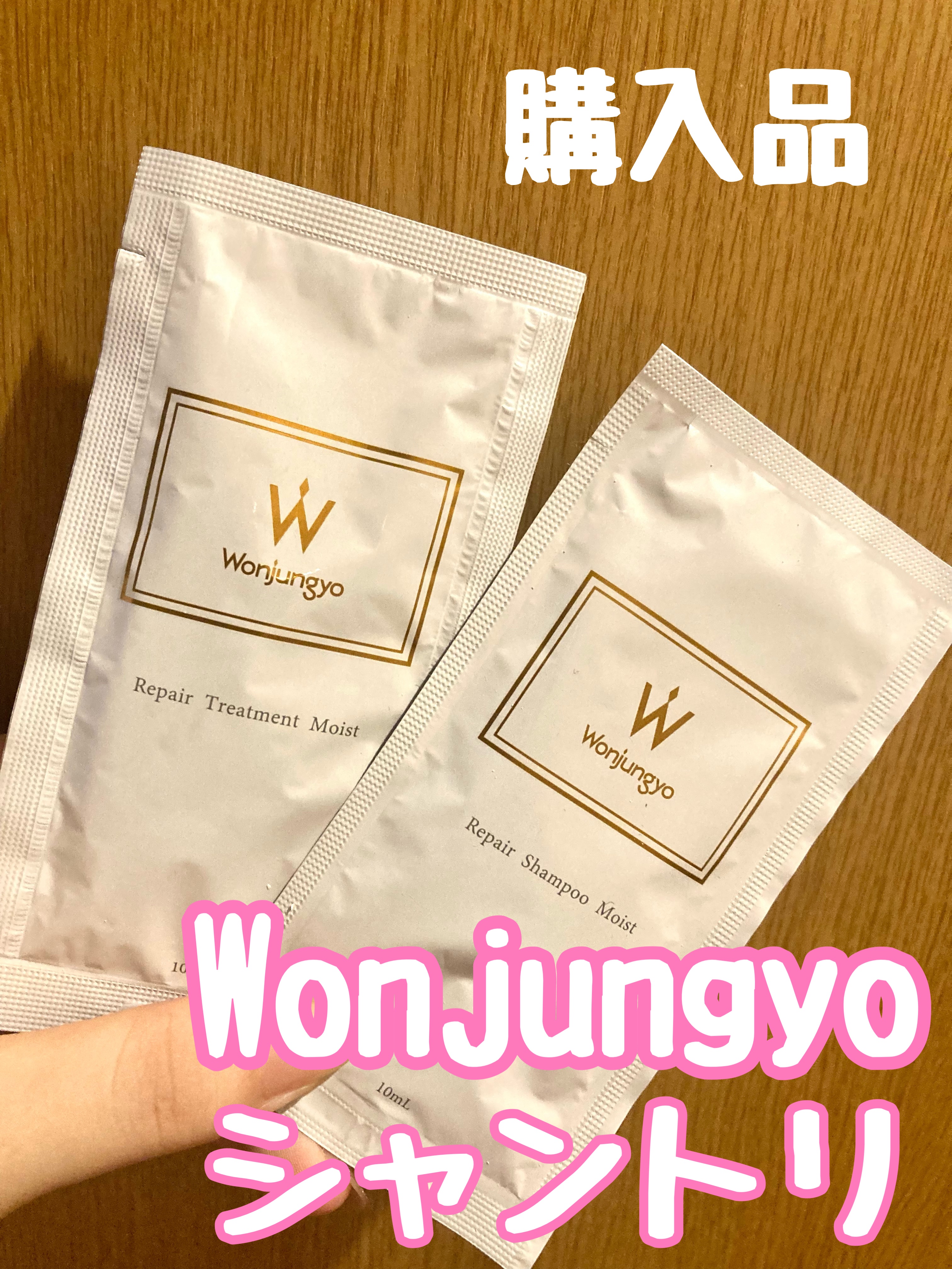 ウォンジョンヨ リペアシャンプー モイスト／リペアトリートメント モイスト トライアルパウチ/Wonjungyo/市販シャンプーを使ったクチコミ（1枚目）