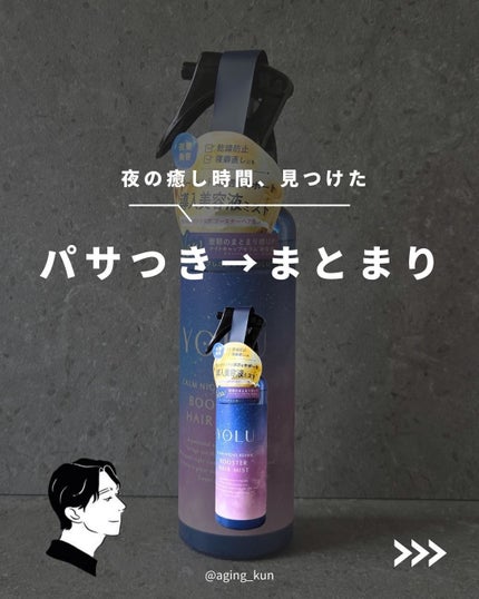 ヨル カームナイトリペアブースターヘアミスト/YOLU/ヘアミストを使ったクチコミ(1枚目)