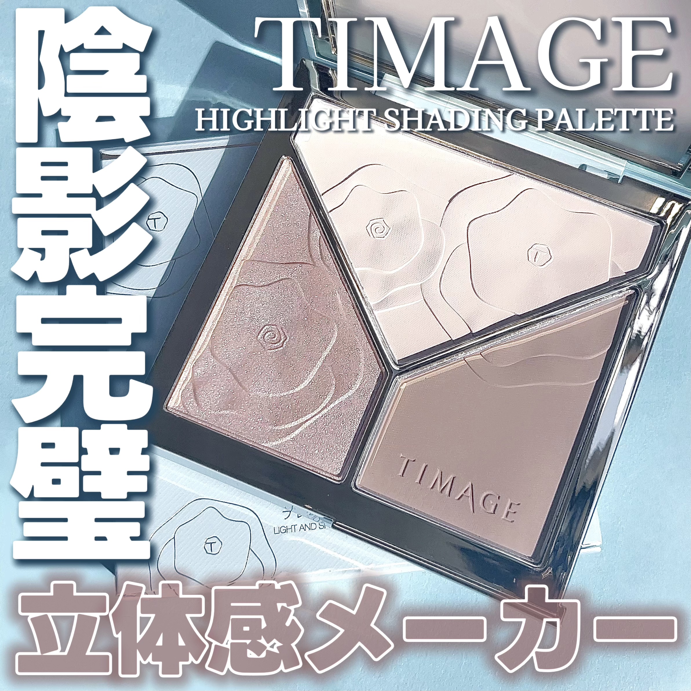 SNSで話題！✨️自然な陰影を叶えるTIMAGEの3in1パレット


TIMAGEのハイライト・シェーディングパレットは、ハイライト（マット＆ラメ）とシェーディングが一つになった便利な3色パレット✨

粉質はとても細かくしっとりしていて粉