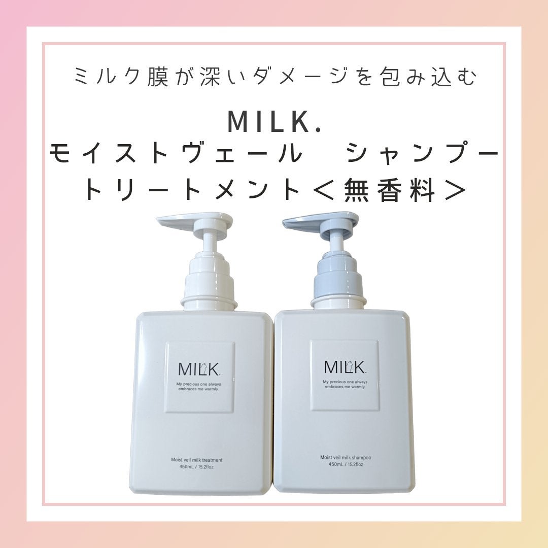 モイストヴェール シャンプー/トリートメント<無香料>/MILK./市販シャンプーを使ったクチコミ(1枚目)