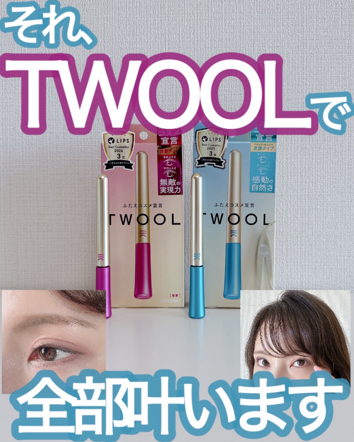 TWOOL ダブルアイリッドグルー/SHOBIDO/二重まぶた用アイテムを使ったクチコミ（1枚目）
