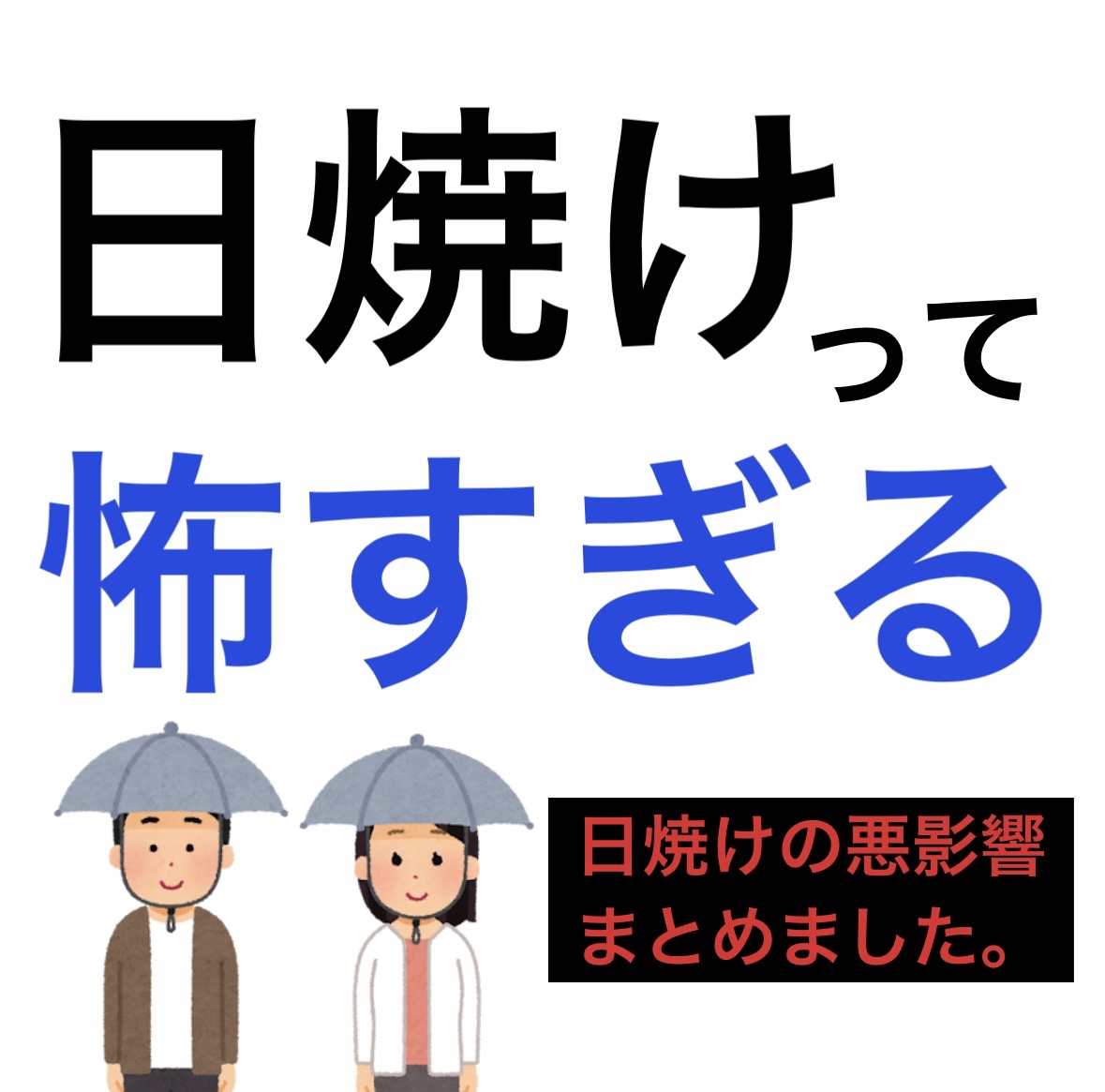 最近日焼けについて調べたんです‼️

そしたら今まで知らなかったの怖すぎるくらい体に悪い影響があったのでご紹介します🥹🥹


⬇️⬇️⬇️⬇️⬇️⬇️⬇️⬇️⬇️⬇️⬇️⬇️⬇️⬇️

① 体臭が強くなる

・紫外線によって皮脂が酸化し