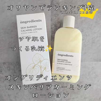 Skin Barrier Calming Lotion/Ongredients/乳液を使ったクチコミ(1枚目)