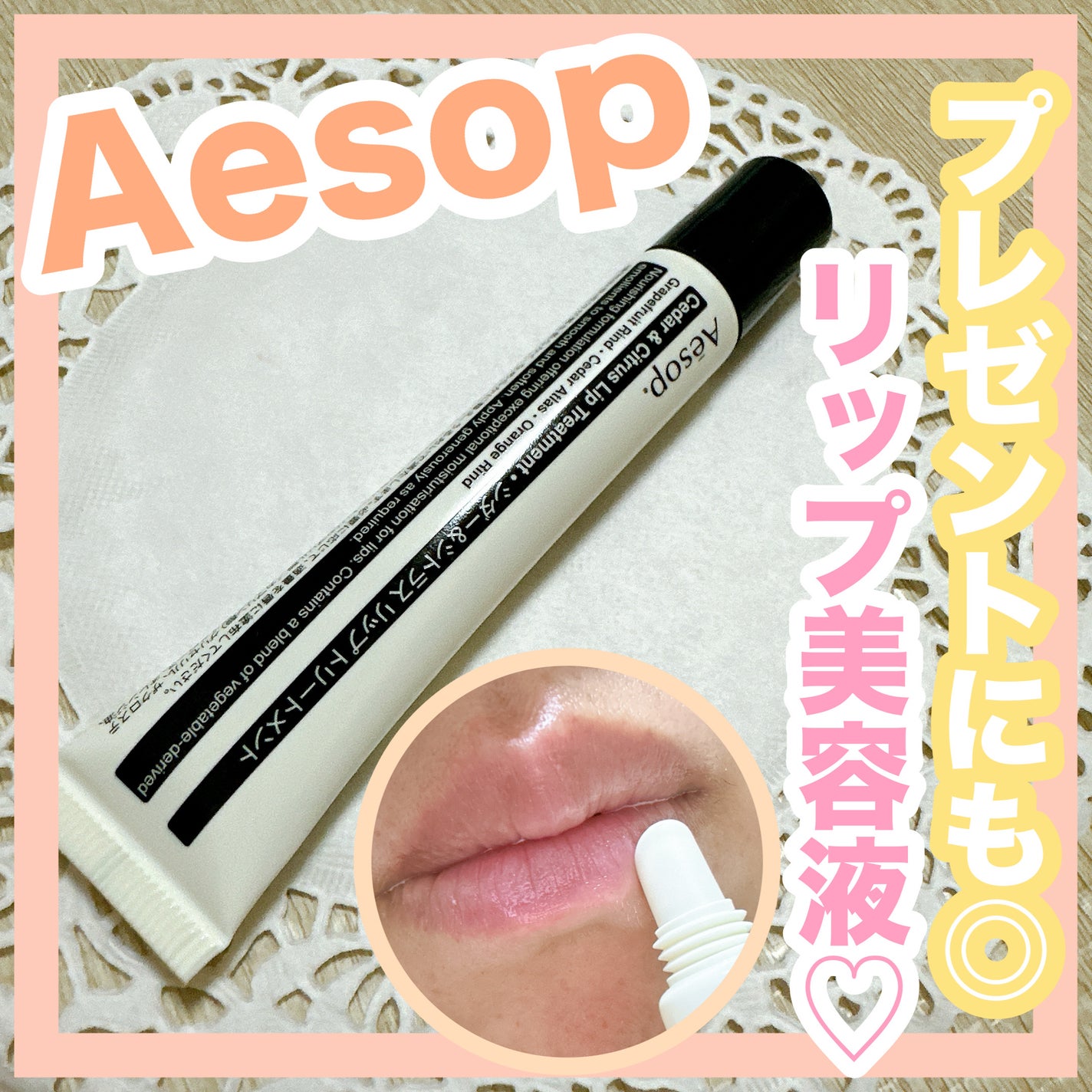 Cedar & Citrus Lip Treatment/Aesop/リップ美容液を使ったクチコミ(1枚目)
