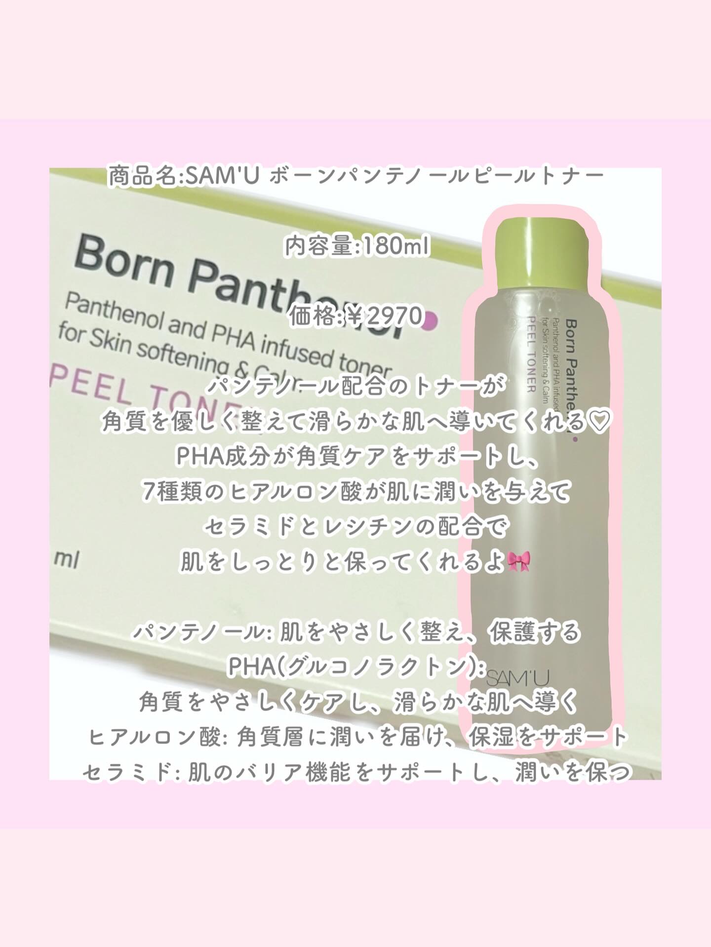 SAM'U ボーンパンテノールピールトナーのクチコミ「【✨SAM'U新作！光るオーロラ化粧水✨】

かわいい化粧品ってテンションあがるよね🎀♡

美.....」（2枚目）