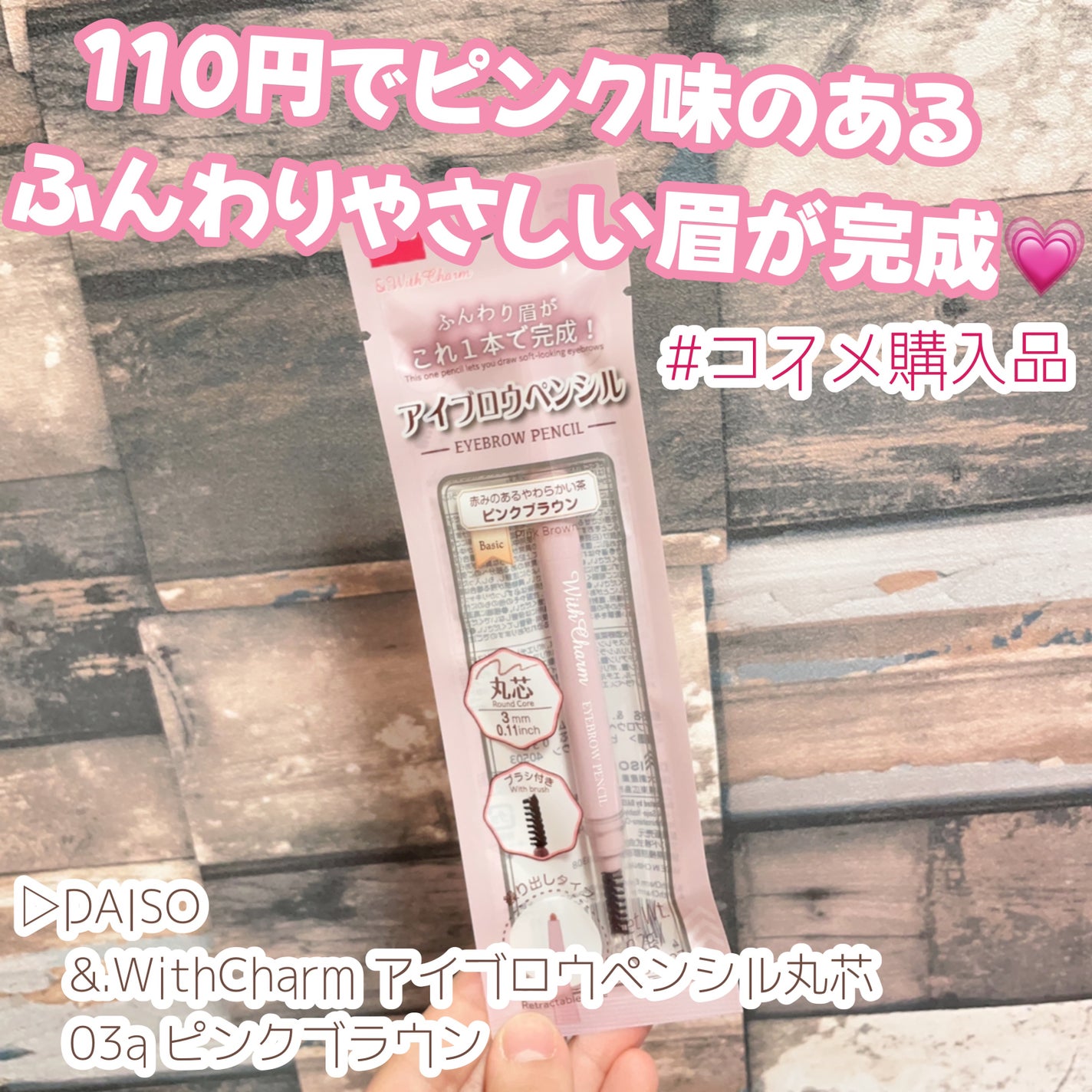 #&withcharm アイブロウペンシル丸芯/DAISO/アイブロウペンシルを使ったクチコミ(1枚目)