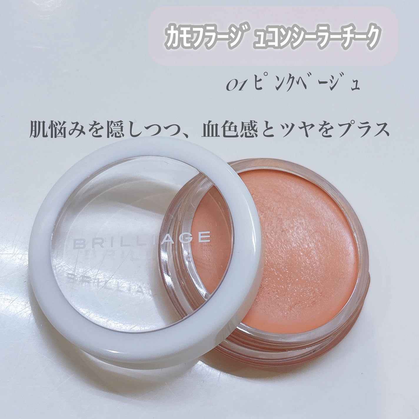 カモフラージュ コンシーラーチーク/ブリリアージュ/クリームコンシーラーを使ったクチコミ(2枚目)