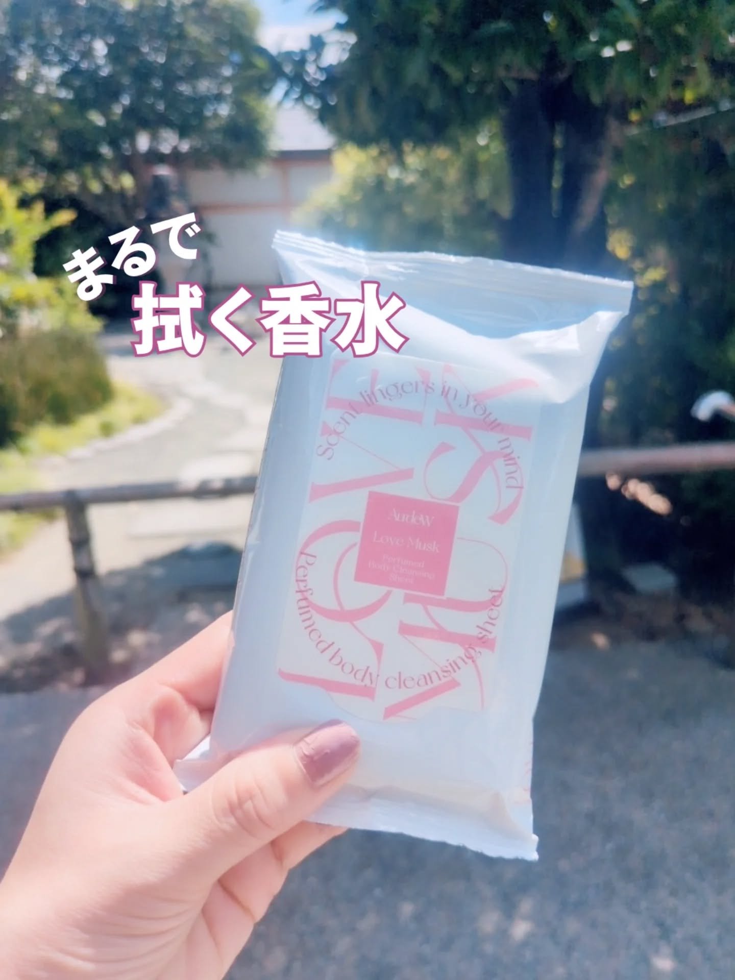 💎 まるで拭く香水 
【n!store】 Aurdew
パフュームボディクレンジングシート

サッとひと拭きで
まるでお気に入りのフレグランスを
まとったようなふわっと香るのがいい😘

使ってるのはラブムスク 
上品でみずみずしい
ロー