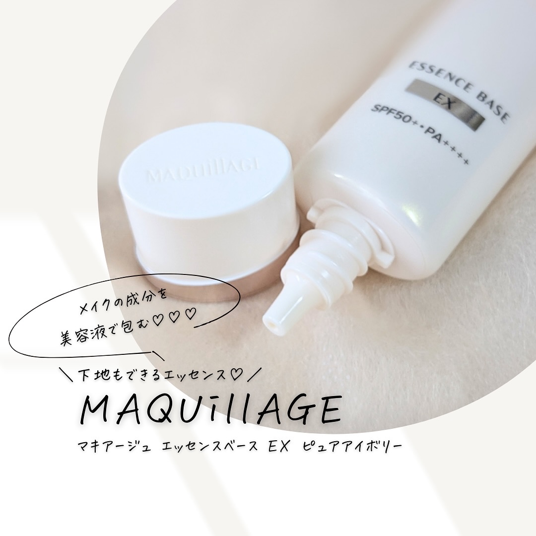 エッセンスベース EX/マキアージュ/化粧下地を使ったクチコミ（1枚目）
