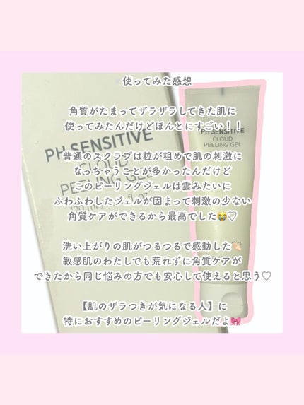 PHセンシティブクラウドピーリングジェル/SAM'U/ピーリングを使ったクチコミ(3枚目)
