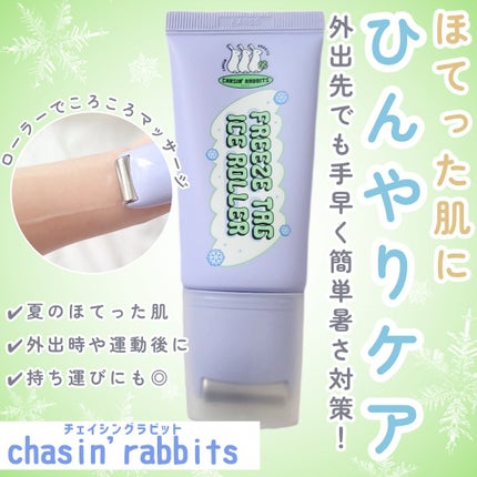 フリーズタグアイスローラー/CHASIN'RABBITS/美容液を使ったクチコミ(1枚目)