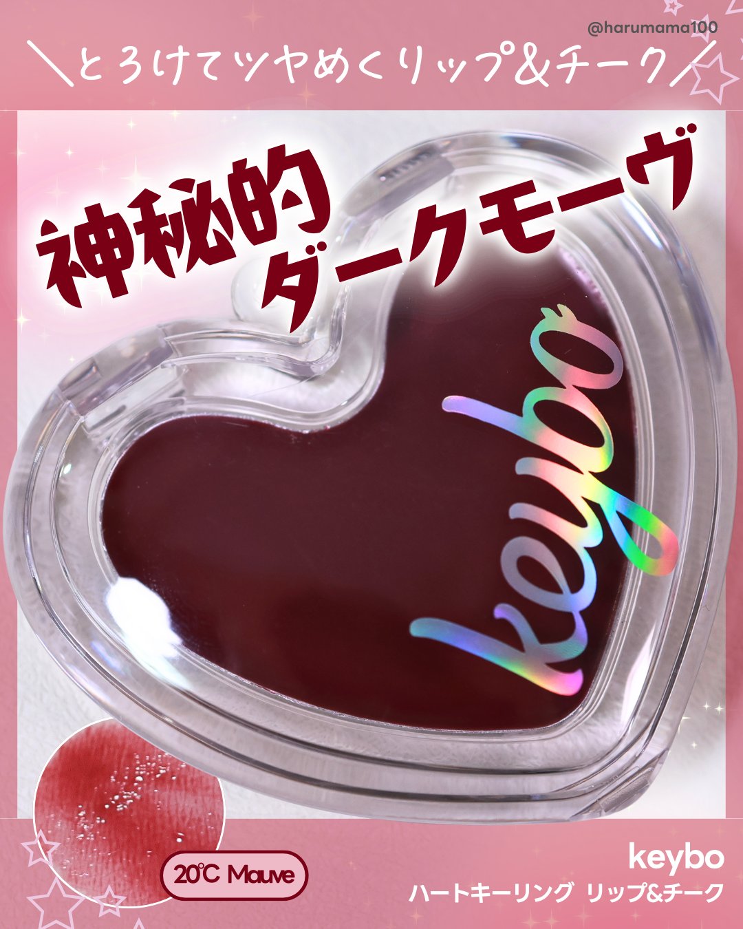ハートキーリング リップ＆チーク/keybo/口紅を使ったクチコミ（1枚目）