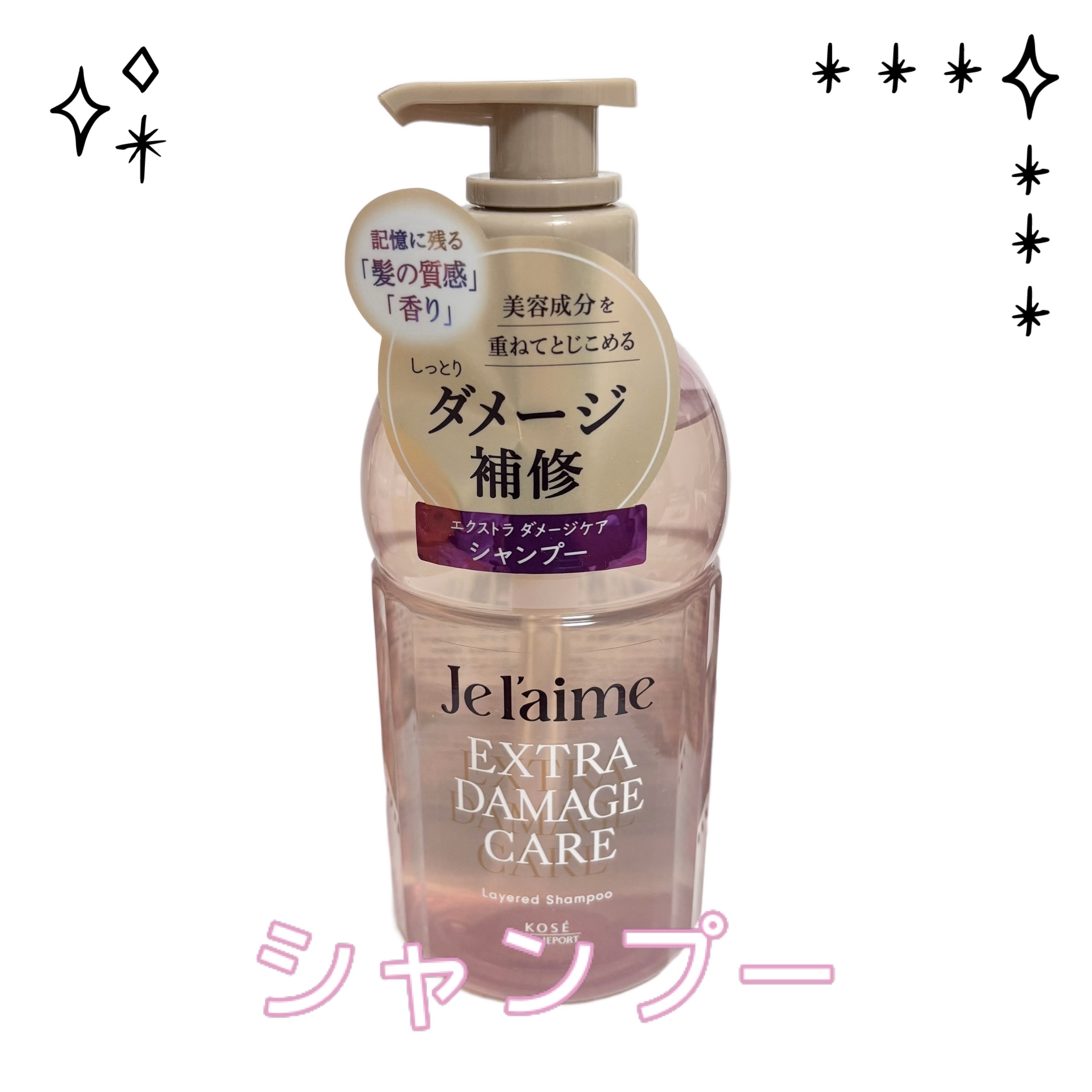 ジュレーム レイヤード シャンプー/ヘアトリートメント （エクストラダメージケア）/Je l'aime/市販シャンプーを使ったクチコミ（2枚目）