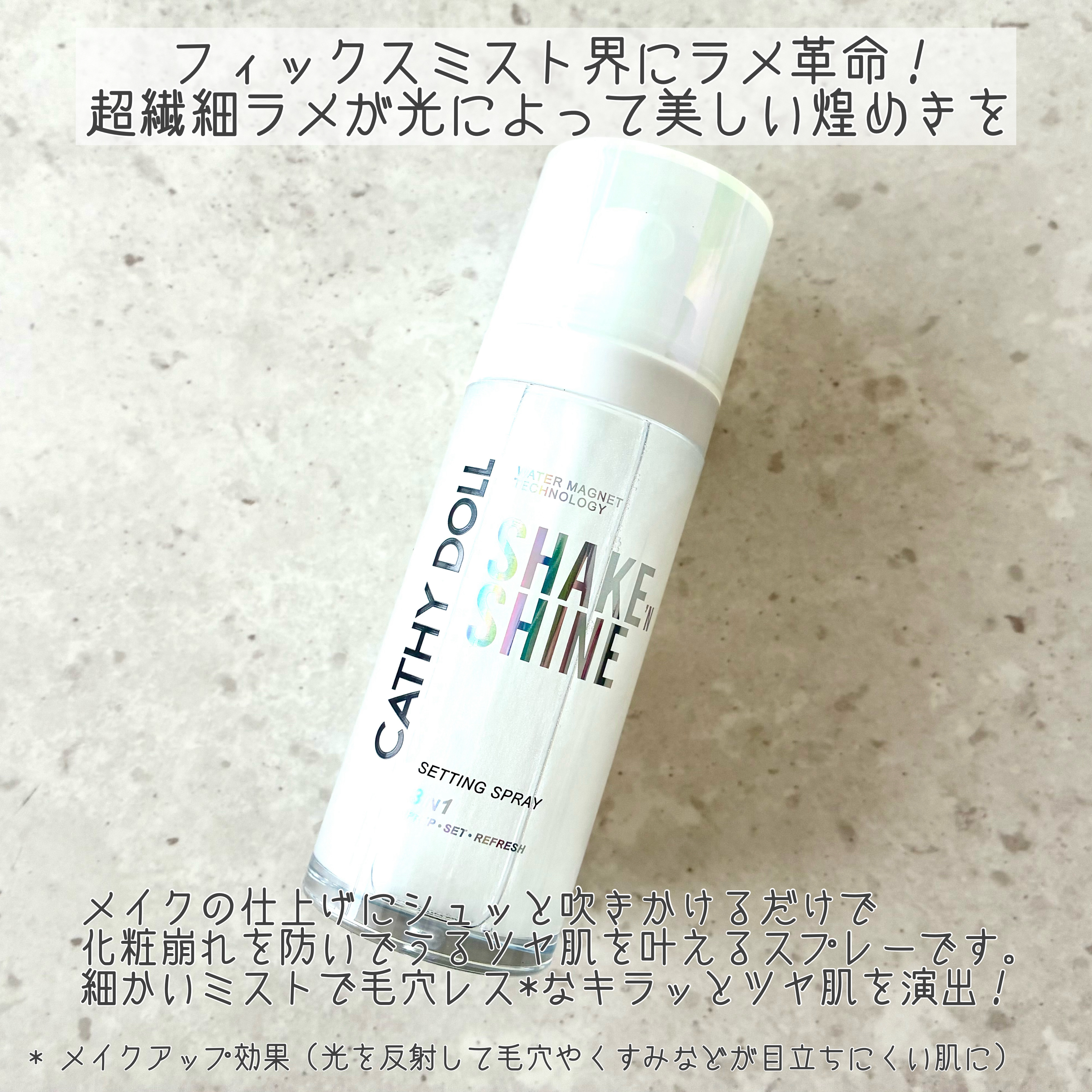 シェイクシャインセッティングスプレー/CathyDoll/フィックスミストを使ったクチコミ（2枚目）
