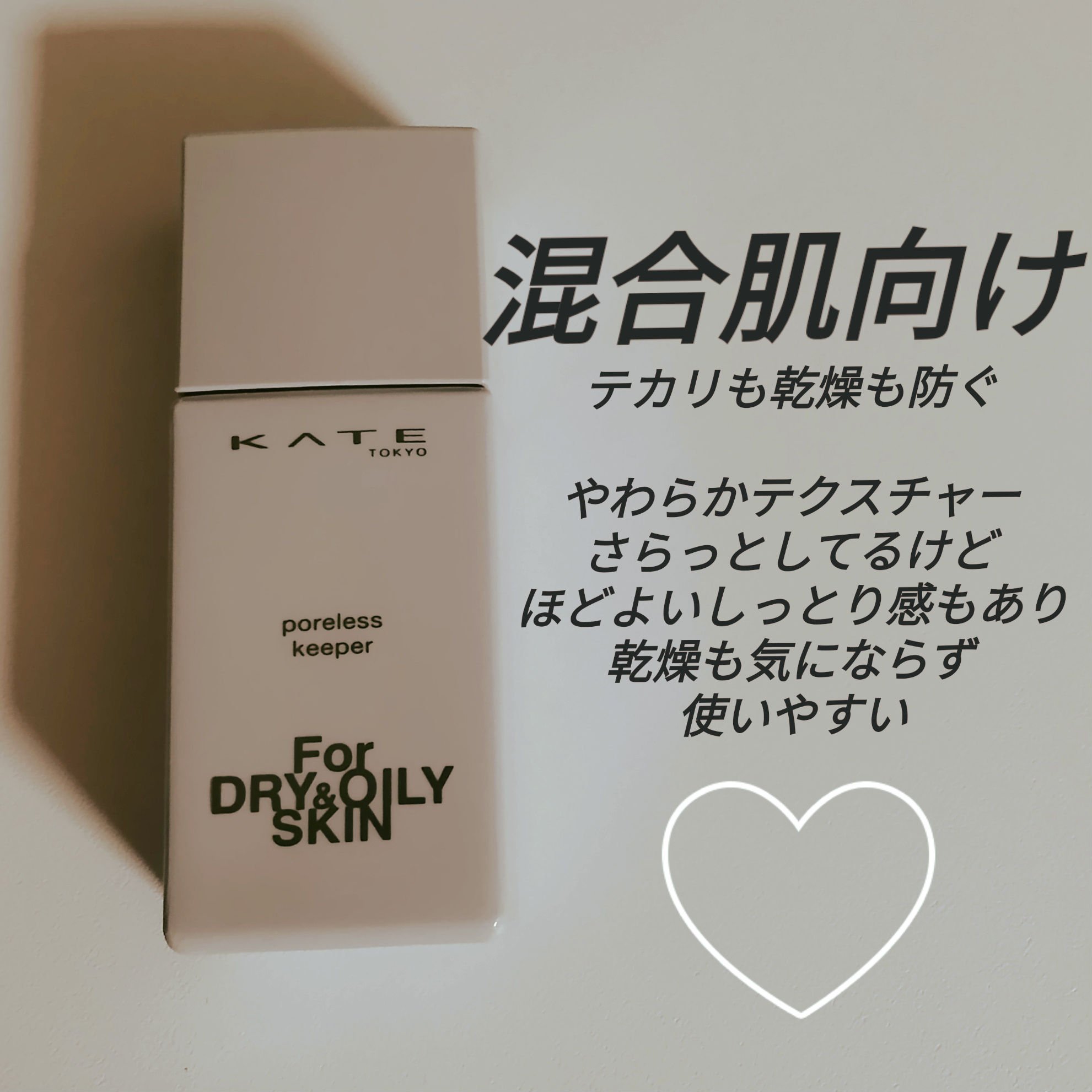 ケイト ポアレスキーパー FORドライ&オイリー/KATE/化粧下地を使ったクチコミ（1枚目）