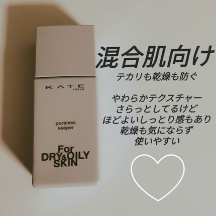 KATE ケイト ポアレスキーパー FORドライ&オイリーのクチコミ「自分のお肌に合わせて選べる化粧下地🧐💕混合肌編
✼••┈┈••✼••┈┈••✼••┈┈••✼.....」(1枚目)