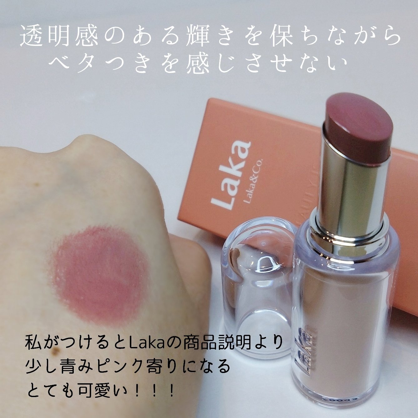 ボンディンググロウリップスティック ＃217　Babe ベイブ/Laka/口紅を使ったクチコミ（3枚目）