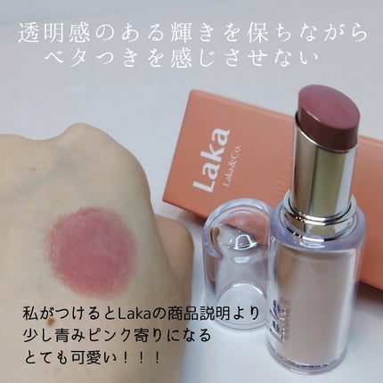 ボンディンググロウリップスティック/Laka/口紅を使ったクチコミ(3枚目)