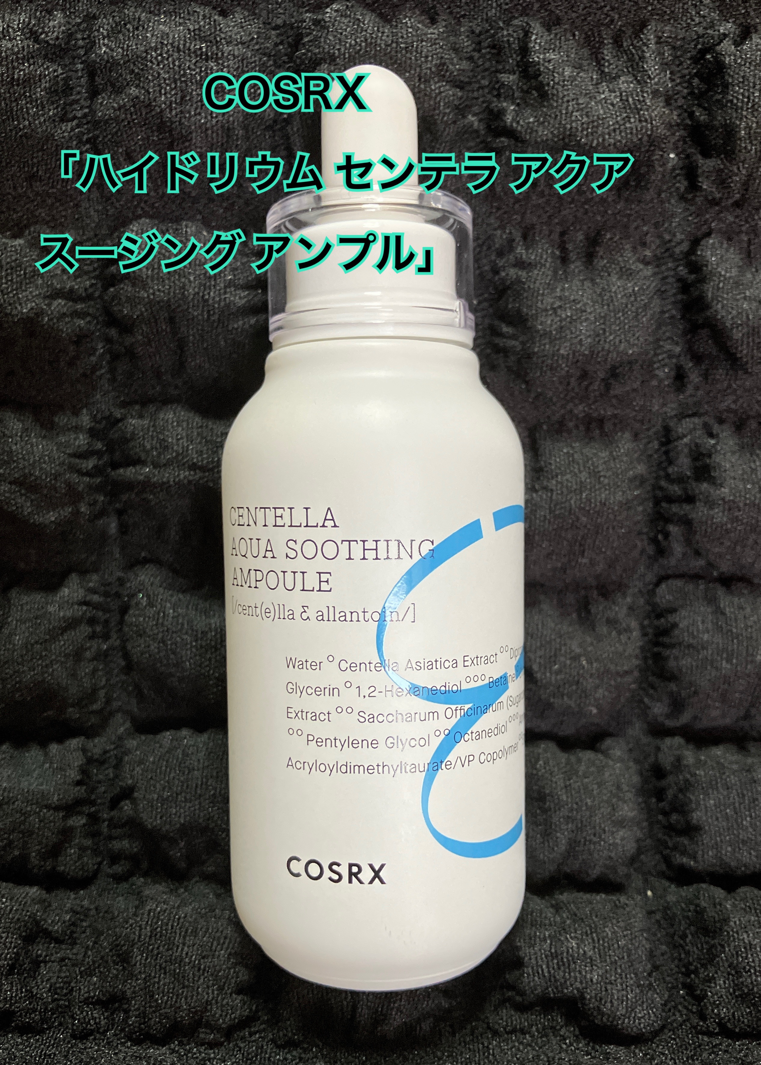 ハイドリウムセンテラアクアスージングアンプル/COSRX/美容液を使ったクチコミ（1枚目）