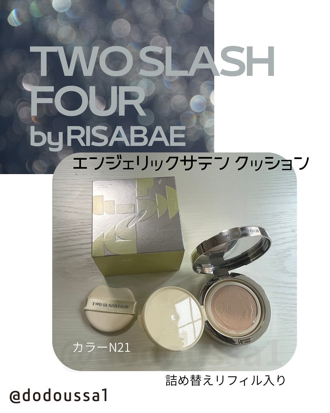 エンジェリックサテンクッション/TWO SLASH FOUR/クッションファンデーションを使ったクチコミ(1枚目)
