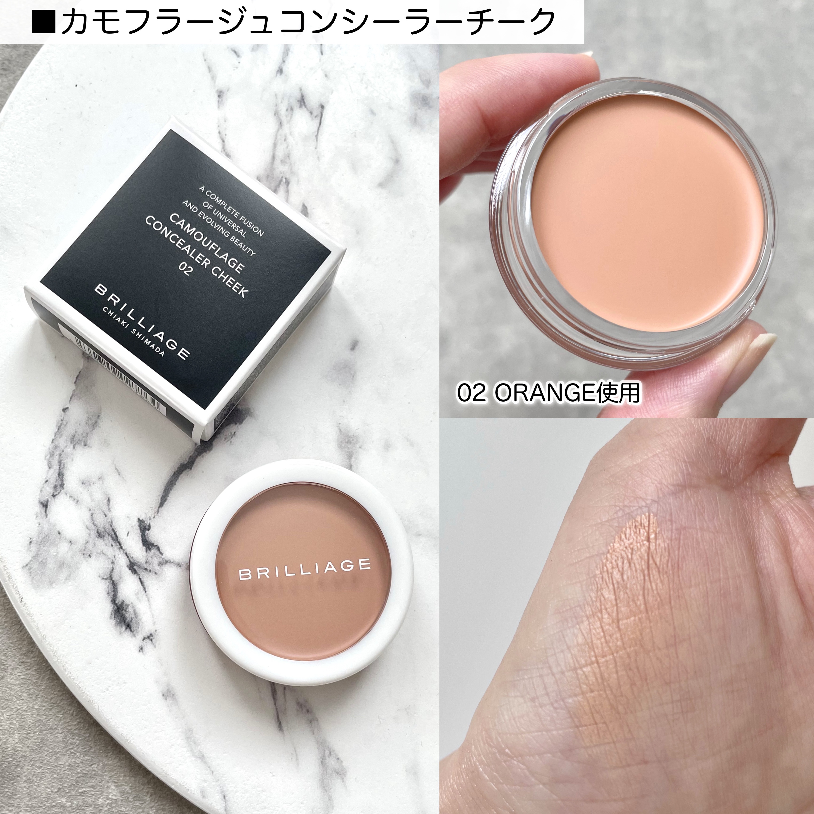 新品未使用　ブリリアージュ　新感覚 コンシーラーチーク01 02セット カモフラージュ コンシーラーチーク｜ブリリアージュの口コミ - 𓆸