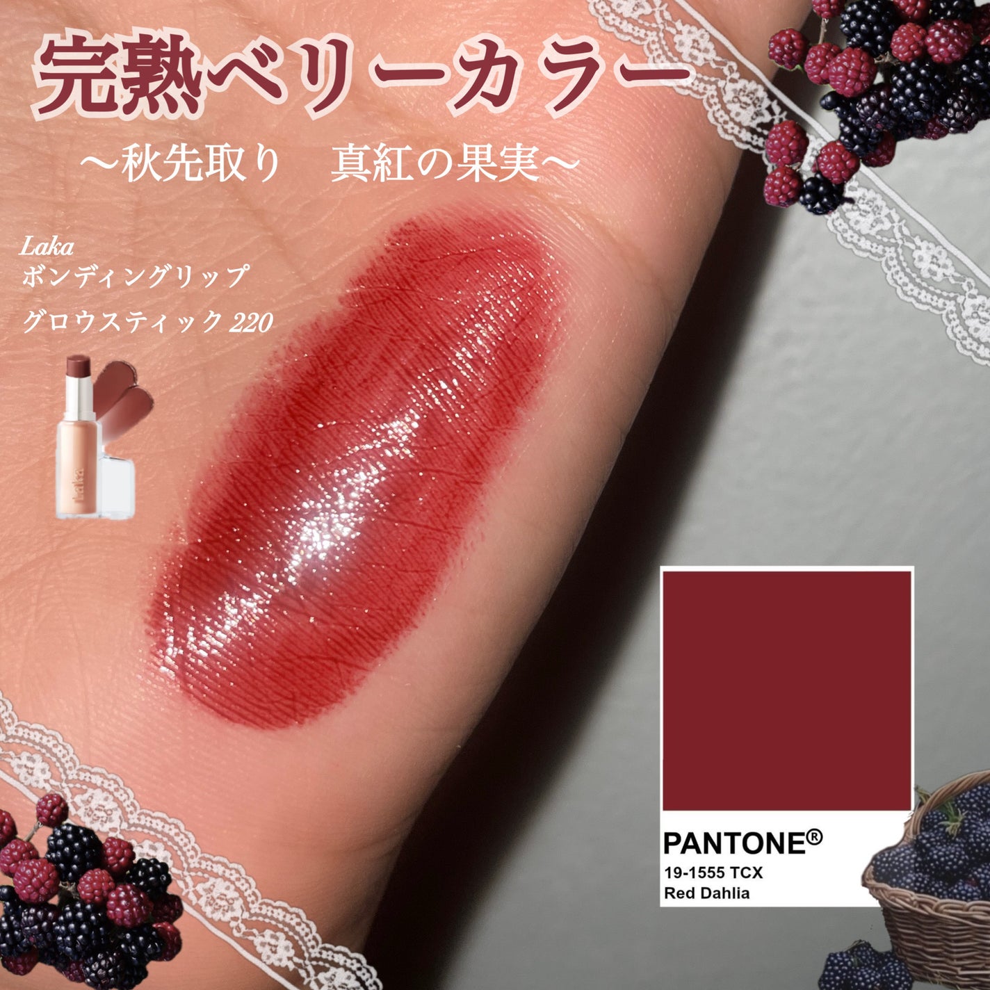 ボンディンググロウリップスティック/Laka/口紅を使ったクチコミ(1枚目)