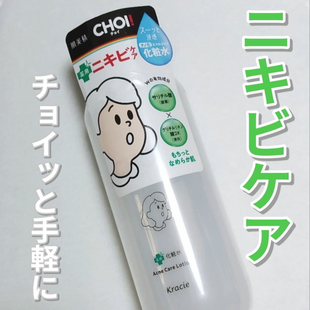 肌美精 CHOI薬用化粧水 ニキビケア[医薬部外品]/肌美精/化粧水を使ったクチコミ（1枚目）