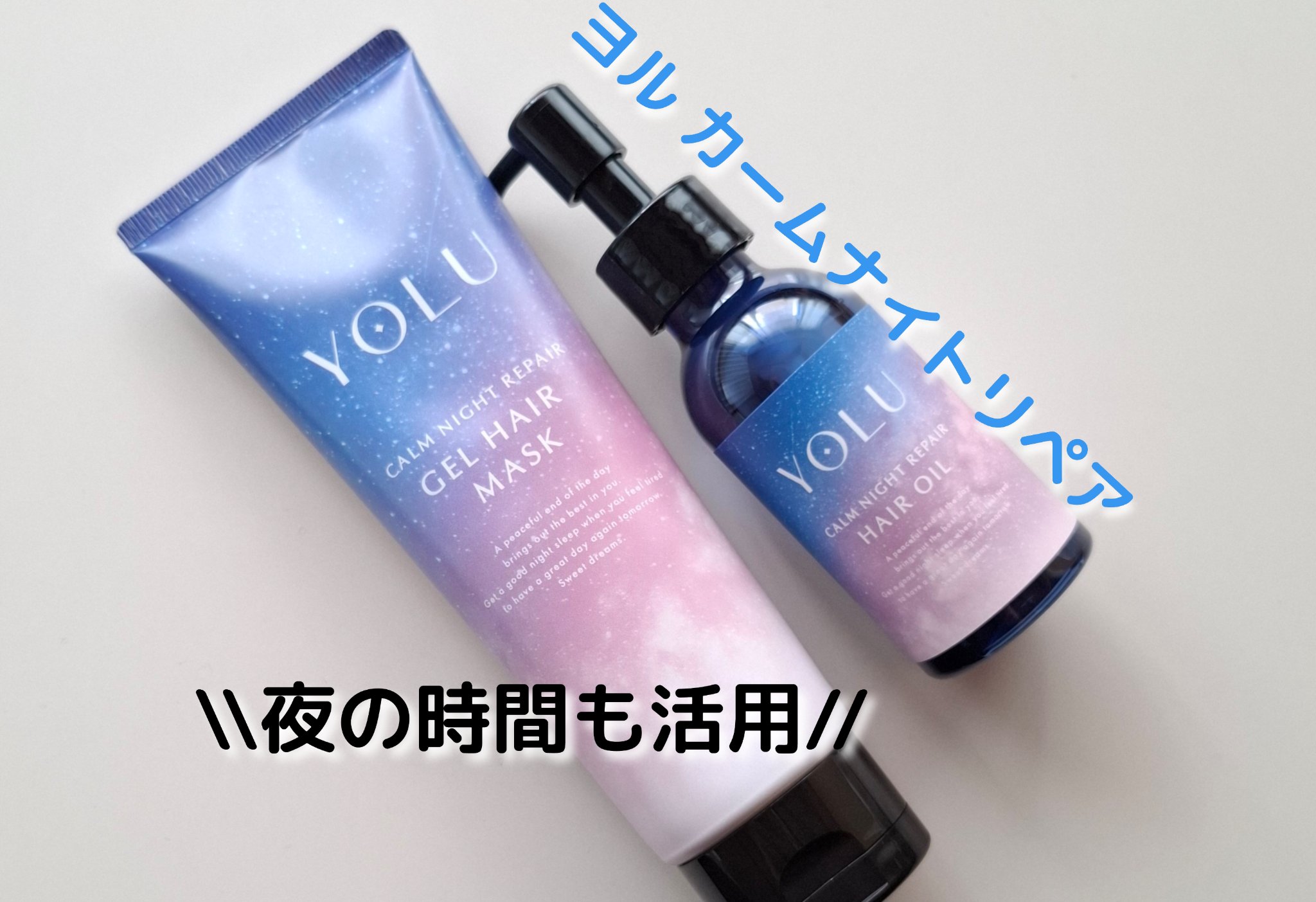 ヨル　カームナイトリペアジェルヘアマスク/YOLU/ヘアマスク・ヘアパックを使ったクチコミ（1枚目）