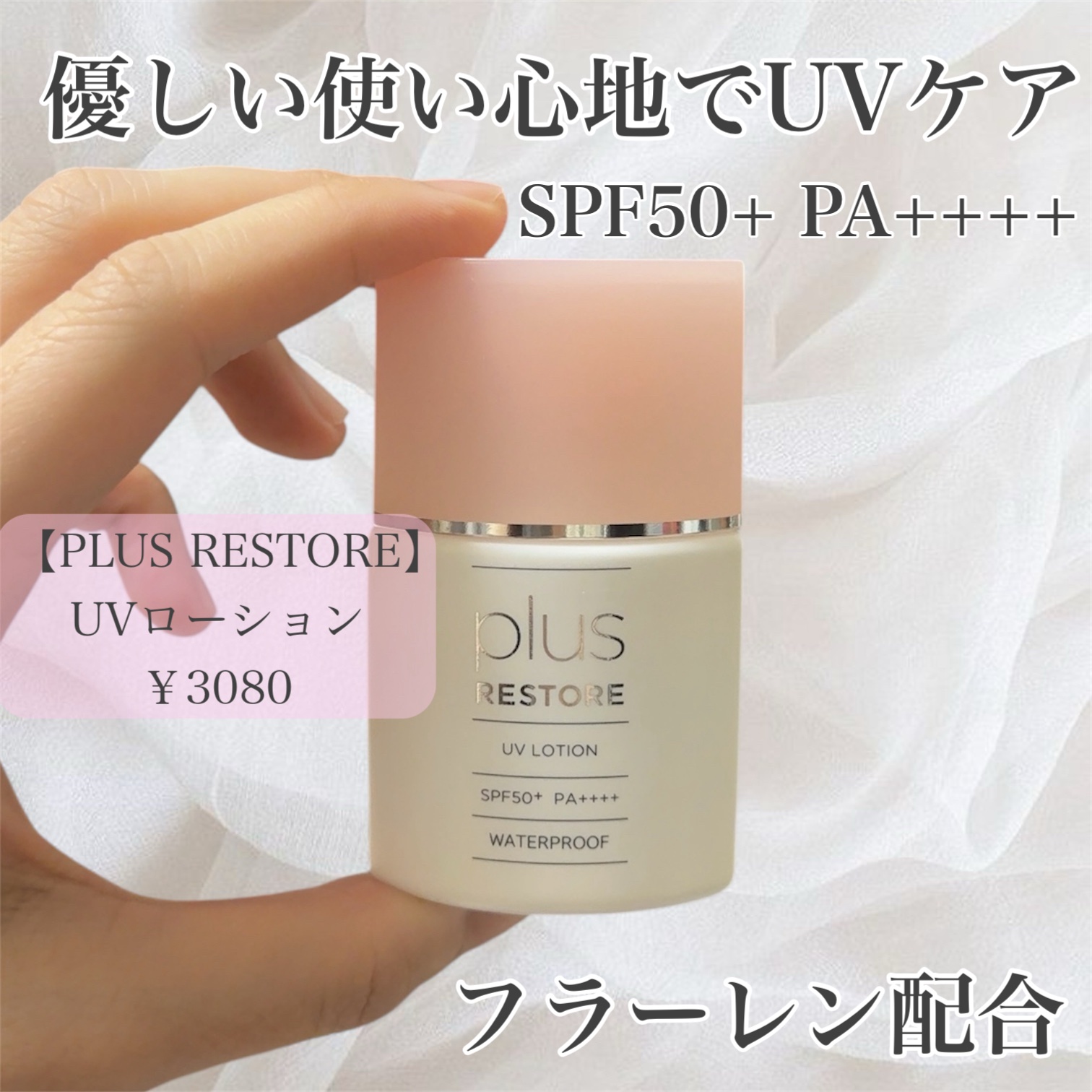 UVローション/PLUSRESTORE/日焼け止めローションを使ったクチコミ（1枚目）